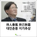 춘풍추상 春風秋霜 이미지