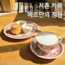 카페헤르만 | 서촌 카페 헤르만의 정원