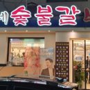 흥부네숯불갈비 이미지