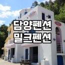 담양 밀크펜션 이미지