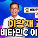 이왕재교수 2부 l 방송 최초로 밝히는 비타민C 혈당상승, 소화제 비타민C, 최고의 항산화제인 이유 이미지