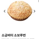 베리굿모닝 | 바게트 신상 소금버터 소보루번,부드러운 시골치즈빵,베리오트밀,초코칩쿠키,호두피칸베이글,굿모닝롤 후기