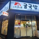 서희네 소문난 굴국밥 전문점