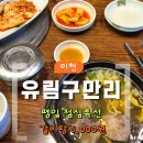 구만리 | [내돈내산] 이천 가성비 실화? 점심맛집｜유림구만리 5천원 갈비탕 후기