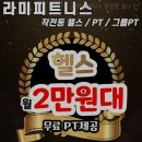 스타휘트니스 246 | 헬스장 라미피트니스 작전동 헬스 PT 인천 계양구 작전동 가격 비용 후기 추천