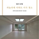 명곡로 | 양산 신기동 유탑 유블레스 하늘리에 아파트 이사청소 후기