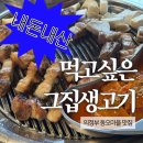 라이트바디 | 먹고싶은그집생고기 | 의정부 동오마을 껍삼겹살 맛집 내돈내산 후기 | 광고 아님