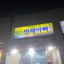 민재아빠횟집 이미지