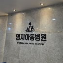 명지아동병원 이미지