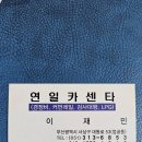 연일카클리닉 이미지