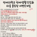 연세대학교 연세생활건강 이미지