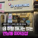 참좋은메디칼 | 홍대 피어싱샵 추천 손님 많은 귀 잘 뚫는 연남동 아이디 메디컬 피어싱 방문 후기
