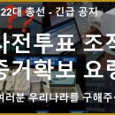 [긴급공지] 사전투표 조작 증거확보 요령, 국민여러분 우리나라를 구해주십시오 [바실리아TV] 이미지