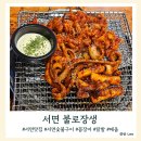 꼬꼬숯불갈비 | 육해공을 다 맛볼수 있는 서면숯불구이 불로장생 꼼장어구이 닭발