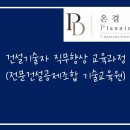 전문건설공제조합기술교육원 | 건설기술자 직무향상 교육과정 (전문건설공제조합 기술교육원)