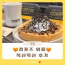 컴포즈커피만덕동원점 | 컴포즈 와플 가격 칼로리 맛후기까지