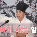 [ 道圓_ 도원대학당 강의] - 1983강 인색하게 살고 있는 할머니가 돌아가시면 어떻게 될까요? 이미지