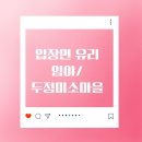 농촌지 | 입장면 유리 임야와 두정미소마을 임장 다녀왔어요
