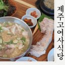 수출대로-15 | 구미 공단동맛집 제주고여사식당 고기국수와 돔베고기 먹고온후기