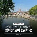 델라파체 | 이탈리아 여행🇮🇹 로마 2일차-2] 트레비분수, 판테온, 산트유스타치오커피, 일베로알프레도, 보르게세 후기