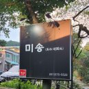 미송인삼