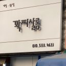 꽉찌살롱