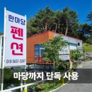 남매펜션 | 강릉 독채 펜션 한마당펜션 삼남매 가족여행 후기
