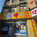 봉래약국 이미지