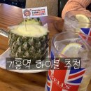 역전할머니맥주기흥