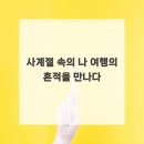 (상반기)인생의 사계절을 만나다 | 사계절 속의 나 여행의 흔적을 만나다