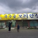 복주골오리한상 이미지