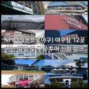 [NPB/일본야구] NPB (일본프로야구) 야구장 12곳 가는 방법 및 구장 투어 신청 링크