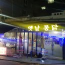 구산역 옛날통닭