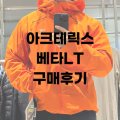 아크테릭스롯데동탄점 이미지