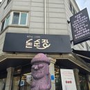 용모 농장 | 평내호평역 고기집 구워주는 삼겹살 맛집 돈순장 가족외식 후기