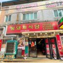 불돼지식당 이미지