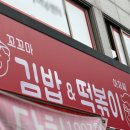 꼬꼬마김밥 떡볶이아저씨 이미지