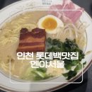 인천터미널역사 | 🍜 인천롯데백화점 맛집 식당 | 인천터미널 맛집 식당 멘야서울 구월동 맛집 라멘 후기