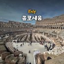 양산신-2007 | 이탈리아 로마 여행 콜로세움 역사 및 특징, 티켓 예매, 꿀팁