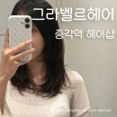 헤어디자인벨르 | 종각역미용실 그라벨르헤어 레이어드펌 후기! 여행 가서도 손질이 편해요