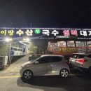 금관대로 | [김해맛집] 푸짐한 해물이 들어간 칼국수 연지공원 ‘이랑수산생국수’ 내돈내산