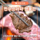 구미칠곡축협한우프라자 | [구미 상견례 식당 추천] 칠곡축협 한우프라자 명품관