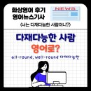 무엇이든지 하는 사람, 다재다능한 사람, 팔방미인 영어로 you are a jack of all trades