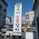 병국이숯불갈비 이미지