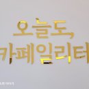 오늘도카페일리터군산점 이미지