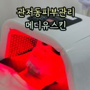 모던메디 | 대전에스테틱 관저동피부샵 톤업관리 메디유스킨