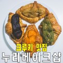 [세종/새롬동] 누리베이크샵.. 최신 유행 디저트 크루키와 겉바속촉 소금빵 맛집 베이커리