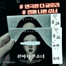 종로-연건-종로-연-414 | 혜화] 연극판 더 글로리 &lt;진짜나쁜소녀&gt; 캐스팅 정보와 관람 후기(민하람, 이준경, 윤지원, 김윤, 이태현)