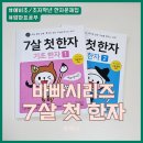 생활 한자 | 7세 초등 첫 한자 문제집 추천 바빠시리즈 7살 첫 한자 완북후기