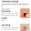 그릭하다 | 신림역 그릭요거트 카페 그릭하다 후기 칼로리